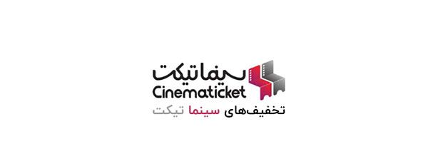 لیست کد تخفیف های سینما تیکت در کو تخفیف | CinemaTicket