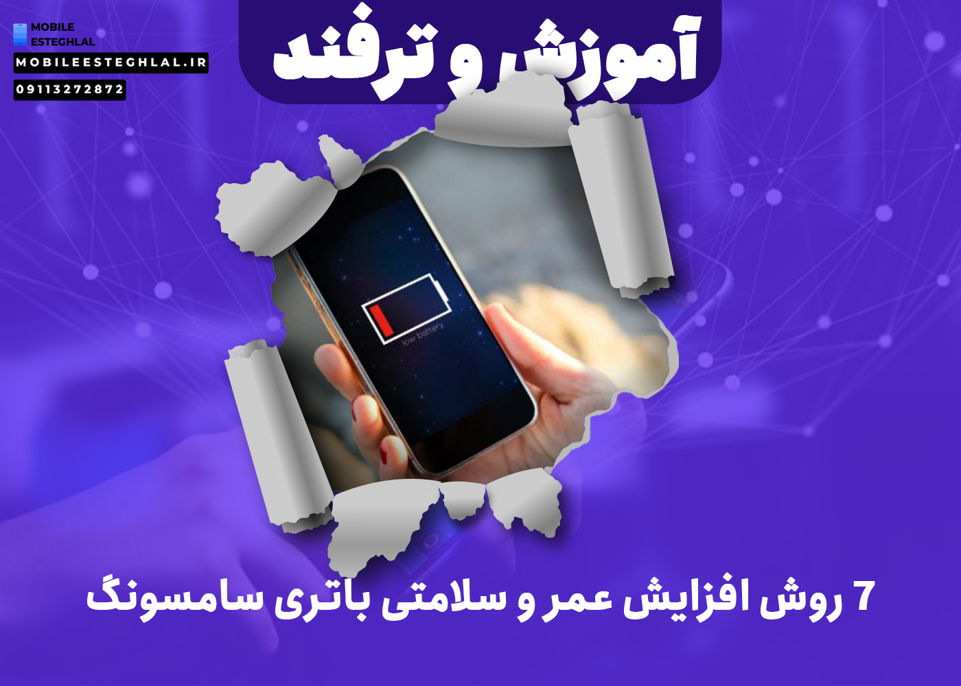 ۷ روش افزایش عمر و سلامتی باتری سامسونگ