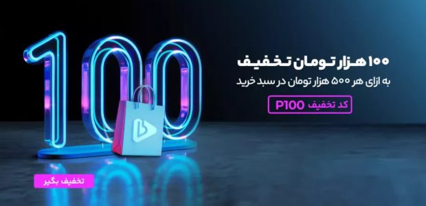 کد تخفیف بانی مد، راهنمای استفاده و آخرین تخفیفات