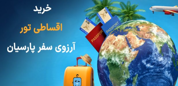 خرید اقساطی تور از آرزوی سفر پارسیان