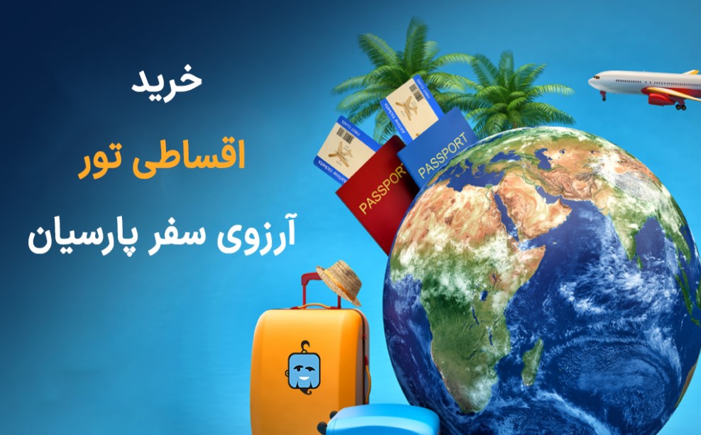 خرید اقساطی تور از آرزوی سفر پارسیان