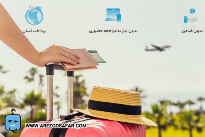 خرید اقساطی تور از آرزوی سفر پارسیان