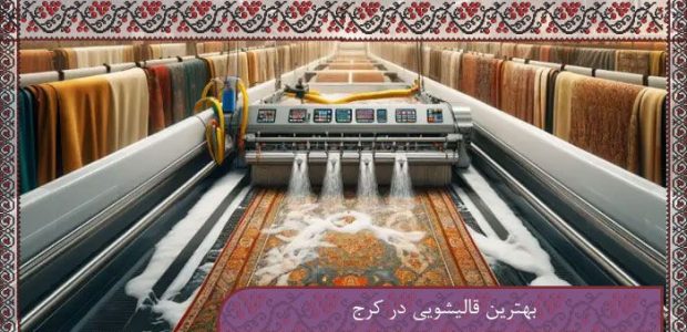 بهترین خدمات قالیشویی در کرج با تخفیفات ویژه