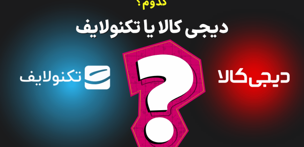 مقایسه دیجی کالا و تکنولایف برای خرید بهتر
