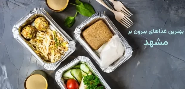 5 تا از بهترین غذای بیرون بر مشهد