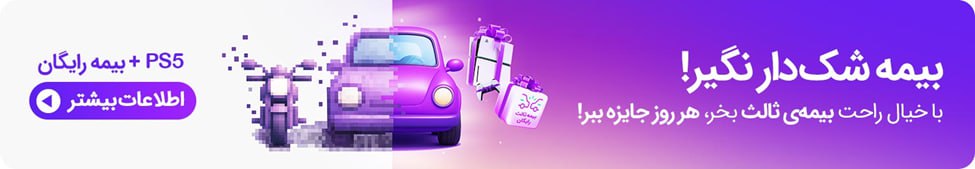 چطور تخفیف&zwnj;های بیمه شخص ثالث را بشناسیم و فریب نخوریم؟