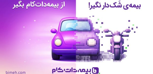 چطور تخفیف‌های بیمه شخص ثالث را بشناسیم و فریب نخوریم؟