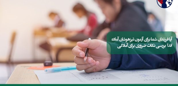 آیا فرزندان شما برای آزمون تیزهوشان آماده‌اند؟ بررسی نکات ضروری برای آمادگی