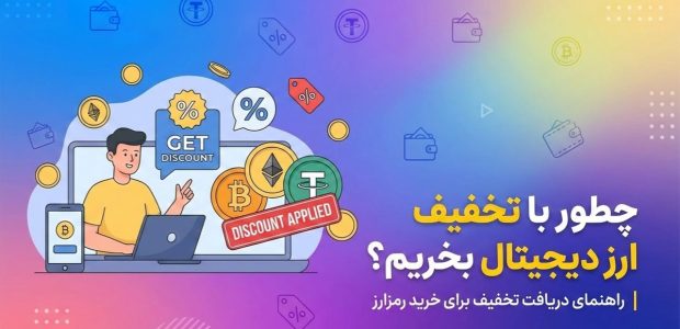 چطور با تخفیف ارز دیجیتال بخریم؟ راهنمای دریافت تخفیف برای خرید رمزارز