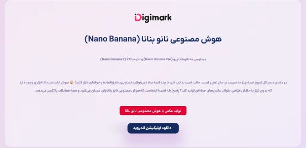 هوش مصنوعی نانو بنانا