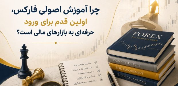 چرا آموزش اصولی فارکس، اولین قدم برای ورود حرفه‌ای به بازارهای مالی است؟