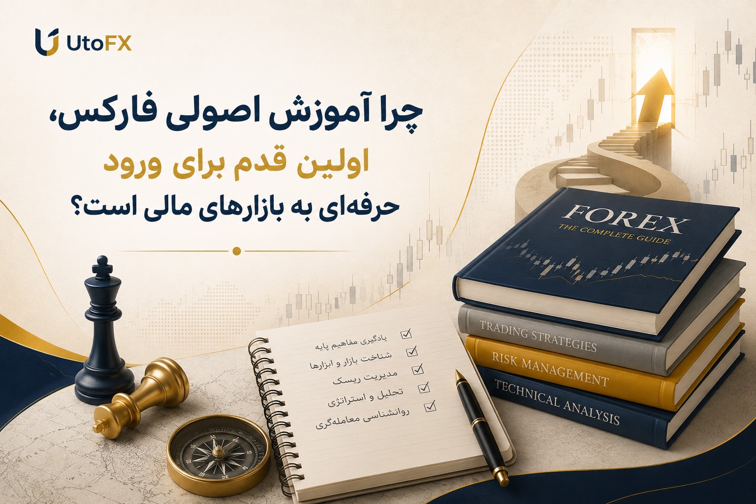 چرا آموزش اصولی فارکس، اولین قدم برای ورود حرفهای به بازارهای مالی است؟ چرا آموزش اصولی فارکس، اولین قدم برای ورود حرفهای به بازارهای مالی است؟