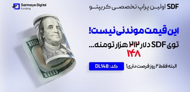 کد تخفیف پراپ SDF؛ خرید همه چالش‌ها با دلار 148 هزار تومانی تا 12 شهریور